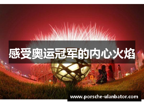 感受奥运冠军的内心火焰