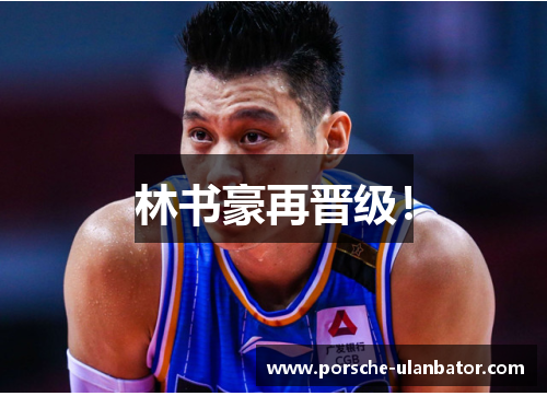 林书豪再晋级！