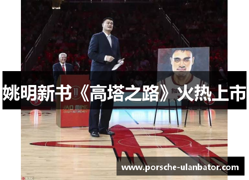 姚明新书《高塔之路》火热上市