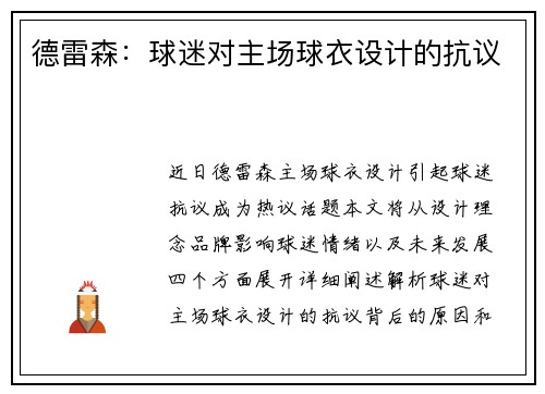 德雷森：球迷对主场球衣设计的抗议