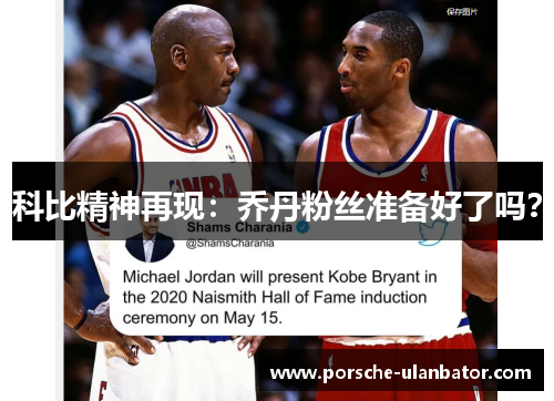 科比精神再现：乔丹粉丝准备好了吗？