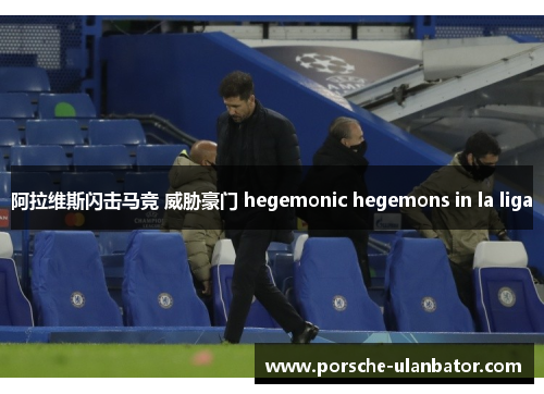 阿拉维斯闪击马竞 威胁豪门 hegemonic hegemons in la liga